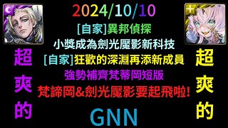 [神魔之塔]1010GNN 異邦偵探，互相切換!小獎輔助劍光魘影!!!/狂歡的深淵新成員，梵蒂岡完美了