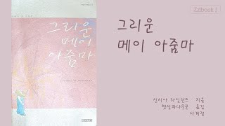 초등6학년추천도서] 그리운 메이 아줌마 ★★★★★