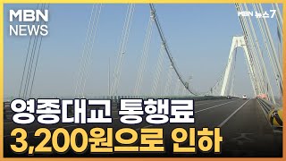 영종대교 통행료 10월부터 6,600원에서 3,200원으로 인하[MBN 뉴스7]