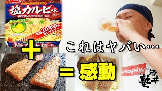 【魔改造晩酌】和牛A5ランクカルビ肉＋塩カルビ味焼きそばが昇天する旨さ！【サッポロ一番】