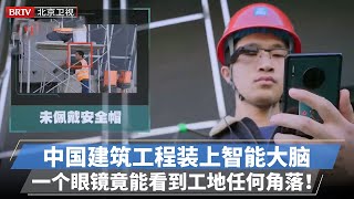 中国建筑工程装上智能大脑！一个眼镜竟能看到工地上任何角落，信息网覆盖效率直线上升！为建筑领域打开新窗口【专精特新研究院】