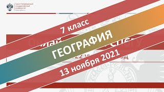Онлайн-школа СПбГУ 2021/2022. 7 класс. География. 13.11.2021