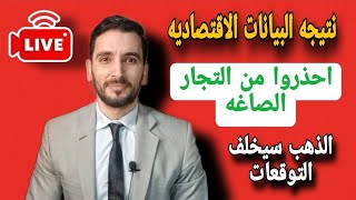 ⛔ نتيجه البيانات الاقتصاديه ⚠️ احذروا تجار الصاغه 😱 الذهب سيخلف التوقعات