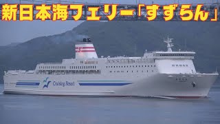 【汽笛あり】東京九州フェリー/新日本海フェリー｢すずらん｣因島大橋西航 敦賀へ