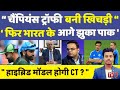 CT 2025 Champions Trophy Update: Pakistan Agrees to Hybrid Model! | Ind vs Pak - Get the Viral News!