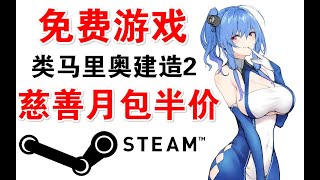 免费游戏|0.1折限时史低资讯:steam咋买便宜?|Humble慈善包月包半价|fanatical|i wanna|马造2|每日nSteam游戏资讯情报推荐