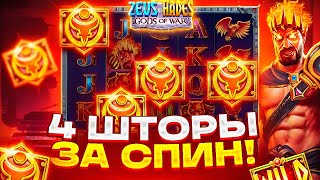 4 ШТОРЫ В СПИНЕ! ЗАНОС НА ****X! СДЕЛАЛ 1000 СПИНОВ В ZEUS VS HADES