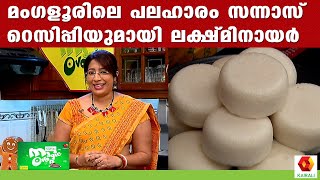 മാഗ്ലൂരിലെ കത്തോലിക്കാകാരുടെ പലഹാരം സന്നാസ് | Sannas | Lakshmi Nair | Cooking Recipe