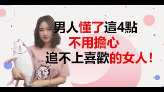 男人懂了這3點，就不用擔心追不上喜歡的女人！丨兩性丨情感丨戀愛