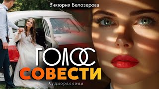 Голос совести. Рассказ