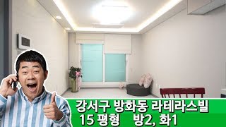 강서구 방화동 신축빌라 마곡 라테라스빌 /실면적 : 15평형(2룸)