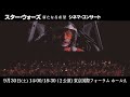 スター・ウォーズ／新たなる希望　シネマ・コンサート 9 24 日 大阪・9 30 土 東京で開催！〜15秒ver.