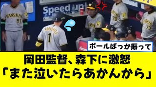 岡田監督、森下に激怒「また泣いたらあかんから」