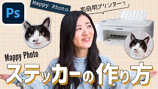 ステッカーの作り方！Photoshopでデザインして家庭用プリンターで印刷！