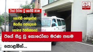 ඊයේ සිදු වූ කොරෝනා මරණ පහම කොළඹින්...