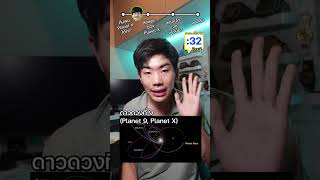 Planet X ดาวลึกลับในระบบสุริยะ จริงมั้ย? #สาระ #saysci #ความรู้ #เรื่องเล่า