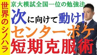 センターボケを短期集中で克服する方法！「記述書けない病」をサッサと治す処方箋～京大模試全国一位の勉強法【篠原好】