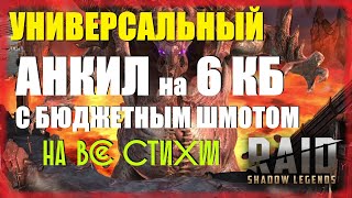 ★RAID: Shadow Legends★АНКИЛ - 2 ЛЮДОЕДА + 3 ДД (скорости, шмот, таланты) На все цвета КБ!