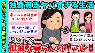 【有益スレ】孤独な貧困事情！独身貧乏暮らしの人集まれ！【ガルちゃんGirlsChannelまとめ】【経験談