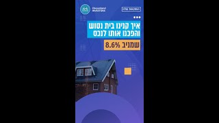 מבית נטוש שנקנה ב-20% מתחת למחיר השוק לנכס שמניב 8.6%