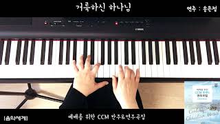 #예배를 위한 CCM 반주\u0026연주곡집 #거룩하신 하나님 #예배 연주를 위한 피아노 2단 악보