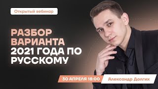 ЕГЭ 2021: полный разбор досрочного варианта | Русский язык ЕГЭ | Умскул