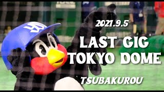 つば九郎 LAST GIG at TOKYO DOME