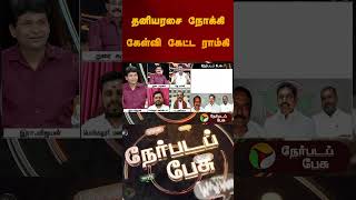 தனியரசை நோக்கி கேள்வி கேட்ட ராம்கி | #nerpadapesu | #admk | #sengottaiyan | #shorts