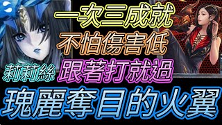 [神魔之塔] 瑰麗奪目的火翼(夢魘)！一次三成就！莉莉絲通關 【愛玉遊戲】