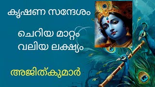 divine message കൃഷ്ണ സന്ദേശം ചെറിയ മാറ്റം വലിയ ലക്ഷ്യം അജിത്കുമാർ