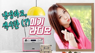 [미기쇼 라디오] 냉정하고 섹시한(?) 라디오 MIGI SHOW #1456 (2020.05.28.목) 구독은 공짜!