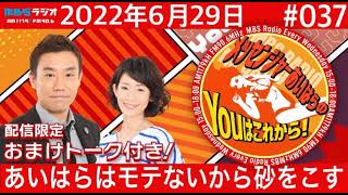 ＭＢＳラジオ【メッセンジャーあいはらのYouはこれから！】＃037（2022年6月29日)