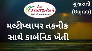 ઓર્ગેનિક કાર્બન મલ્ટીપ્લાયર