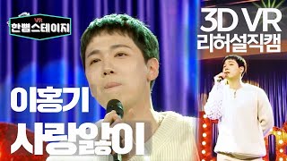 【한뼘스테이지VR 180】 이홍기 Lee Hong Ki - 사랑앓이 Love Sick (리허설 직캠) | 라디오스타 | 직캠 | TVPP | MBC 210505 방송