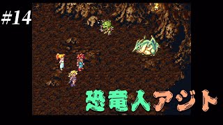 #14【クロノトリガー】恐竜人アジト【CHRONO TRIGGER】