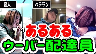 ウーバー配達員あるある集【新人】と【ベテラン】の違い Part２