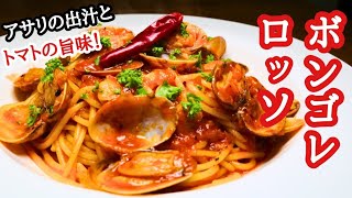 【ボンゴレロッソ】アサリの出汁とトマトの旨味たっぷりレシピ！