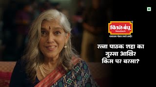 My Chitale Bakarwadi Ad feat. Ratna Pathak Shah | Chitale Bakarwadi