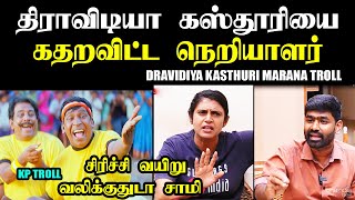 திராவிடியா கஸ்தூரியை கதறவிட்ட நெறியாளர் I DRAVIDIYA KASTHURI MARANA TROLL TROLL #dravidiyakasthuri