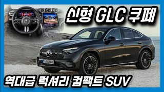 역대급 럭셔리 컴팩트SUV 벤츠 신형 GLC 쿠페 공개/ The new Mercedes Benz GLC Coupe unveiled