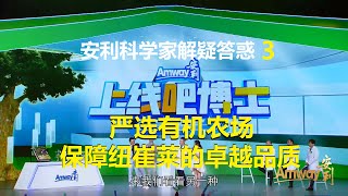 3、安利科学家答疑答惑：从有机农场选址开始，保障纽崔莱的卓越品质。