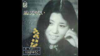 川村ゆうこ「風になりたい」[1976]