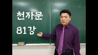 천자문 81강