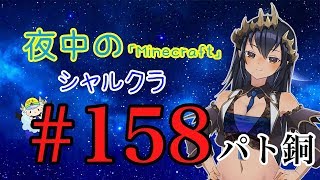 【Minecraft】【雑談】3個目の銅像はパトラちゃんの銅像です！　シャルクラ＃158【島村シャルロット / ハニスト】