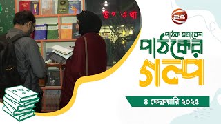 পাঠক সমাবেশ পাঠকের গল্প | Pathak Shamabesh | ০৪ ফেব্রুয়ারী ২০২৫ | Channel 24