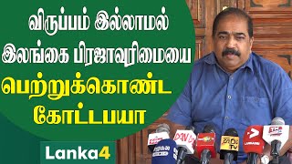 விருப்பம் இல்லாமல் இலங்கை பிரஜாவுரிமையை பெற்றுக்கொண்ட கோட்டபயா | Lanka4News