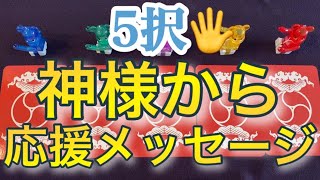 いつも頑張っているあなたに✨神様から応援メッセージ💌🕊💫