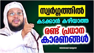 വിശ്വാസികൾക്ക് സ്വർഗത്തിൽ കടക്കാൻ കഴിയാത്ത 2 കാരണങ്ങൾ | ISLAMIC SPEECH MALAYALAM | NOUSHAD BAQAVI