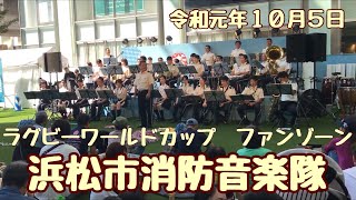 浜松市消防音楽隊　ラグビーワールドカップファンゾーン浜松　ソラモ　昭和94年10月5日　１１時　ノーカット版