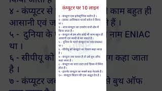 कंप्यूटर पर 10 लाइन | 10 Lines Essay On Computer In Hindi Shorts